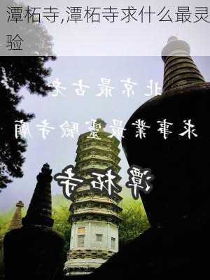 潭柘寺,潭柘寺求什么最灵验-第3张图片-呼呼旅行网