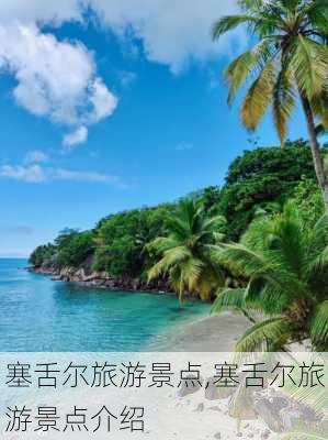 塞舌尔旅游景点,塞舌尔旅游景点介绍-第2张图片-呼呼旅行网