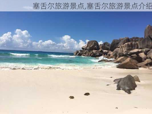 塞舌尔旅游景点,塞舌尔旅游景点介绍-第3张图片-呼呼旅行网