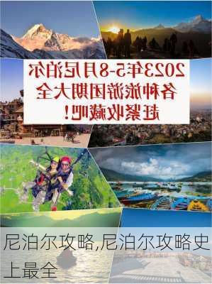 尼泊尔攻略,尼泊尔攻略史上最全-第2张图片-呼呼旅行网