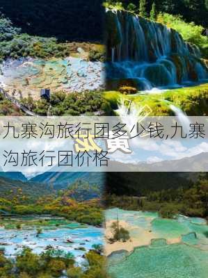 九寨沟旅行团多少钱,九寨沟旅行团价格-第2张图片-呼呼旅行网