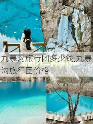 九寨沟旅行团多少钱,九寨沟旅行团价格-第3张图片-呼呼旅行网