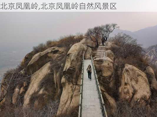 北京凤凰岭,北京凤凰岭自然风景区-第1张图片-呼呼旅行网