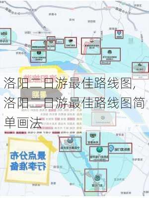 洛阳二日游最佳路线图,洛阳二日游最佳路线图简单画法-第3张图片-呼呼旅行网