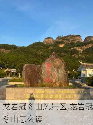 龙岩冠豸山风景区,龙岩冠豸山怎么读-第1张图片-呼呼旅行网