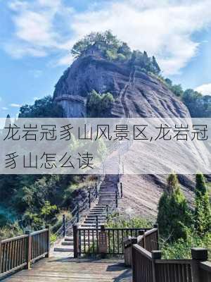 龙岩冠豸山风景区,龙岩冠豸山怎么读-第2张图片-呼呼旅行网