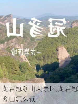 龙岩冠豸山风景区,龙岩冠豸山怎么读-第3张图片-呼呼旅行网