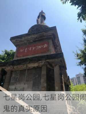 七星岗公园,七星岗公园闹鬼的真实原因-第3张图片-呼呼旅行网