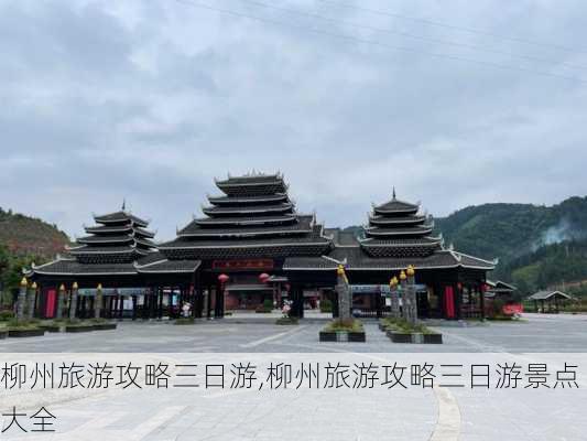 柳州旅游攻略三日游,柳州旅游攻略三日游景点大全