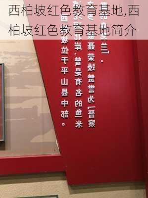 西柏坡红色教育基地,西柏坡红色教育基地简介