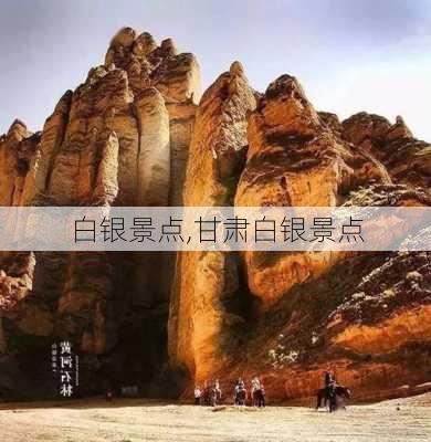 白银景点,甘肃白银景点-第2张图片-呼呼旅行网