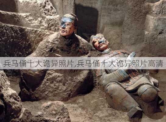 兵马俑十大诡异照片,兵马俑十大诡异照片高清-第3张图片-呼呼旅行网