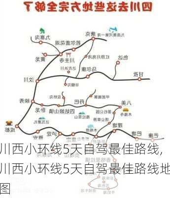 川西小环线5天自驾最佳路线,川西小环线5天自驾最佳路线地图