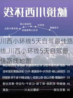 川西小环线5天自驾最佳路线,川西小环线5天自驾最佳路线地图-第3张图片-呼呼旅行网