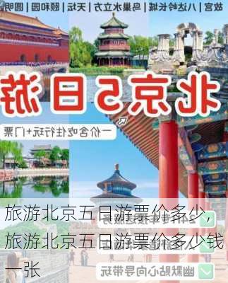 旅游北京五日游票价多少,旅游北京五日游票价多少钱一张-第2张图片-呼呼旅行网