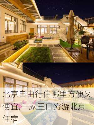 北京自由行住哪里方便又便宜,一家三口穷游北京住宿-第1张图片-呼呼旅行网