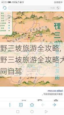 野三坡旅游全攻略,野三坡旅游全攻略大同自驾-第3张图片-呼呼旅行网