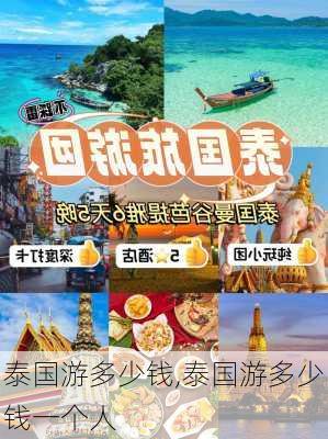 泰国游多少钱,泰国游多少钱一个人-第1张图片-呼呼旅行网