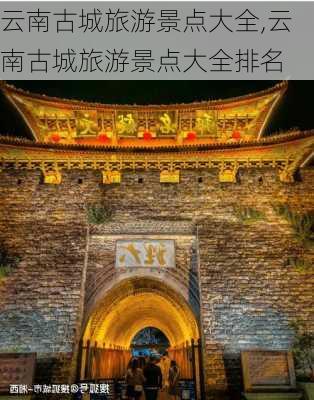 云南古城旅游景点大全,云南古城旅游景点大全排名-第3张图片-呼呼旅行网