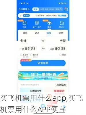 买飞机票用什么app,买飞机票用什么APP便宜-第2张图片-呼呼旅行网