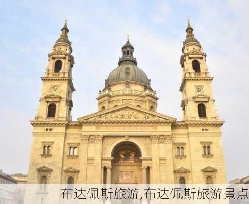 布达佩斯旅游,布达佩斯旅游景点-第2张图片-呼呼旅行网