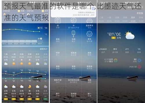 预报天气最准的软件是哪个,比墨迹天气还准的天气预报-第3张图片-呼呼旅行网