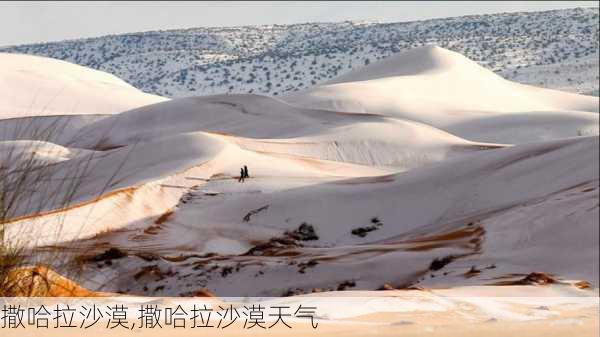 撒哈拉沙漠,撒哈拉沙漠天气-第1张图片-呼呼旅行网