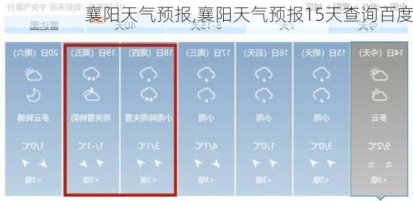 襄阳天气预报,襄阳天气预报15天查询百度-第3张图片-呼呼旅行网