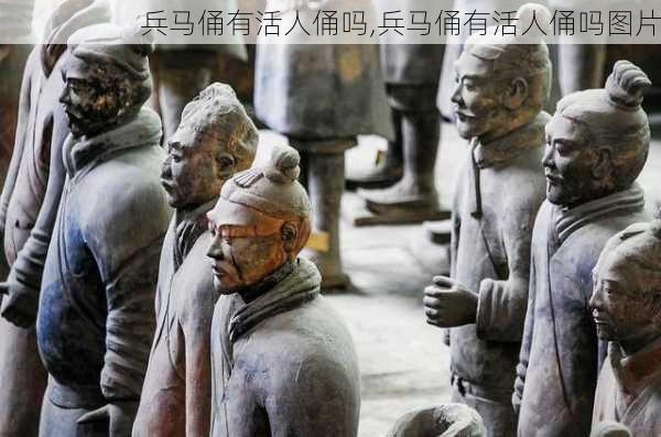 兵马俑有活人俑吗,兵马俑有活人俑吗图片-第3张图片-呼呼旅行网