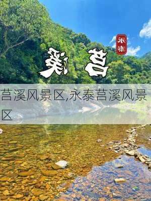 莒溪风景区,永泰莒溪风景区-第1张图片-呼呼旅行网