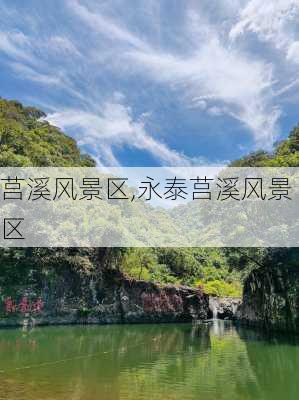 莒溪风景区,永泰莒溪风景区-第2张图片-呼呼旅行网