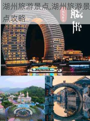 湖州旅游景点,湖州旅游景点攻略-第2张图片-呼呼旅行网