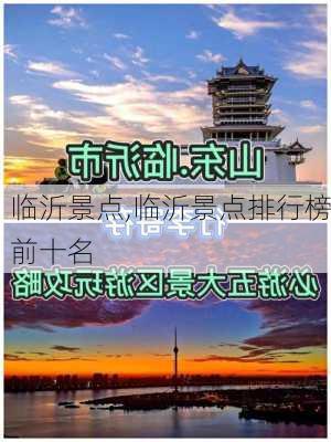 临沂景点,临沂景点排行榜前十名-第3张图片-呼呼旅行网