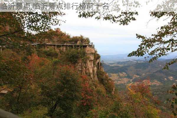 临沂景点,临沂景点排行榜前十名-第2张图片-呼呼旅行网