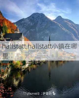 hallstatt,hallstatt小镇在哪里-第1张图片-呼呼旅行网