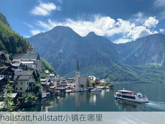 hallstatt,hallstatt小镇在哪里-第2张图片-呼呼旅行网