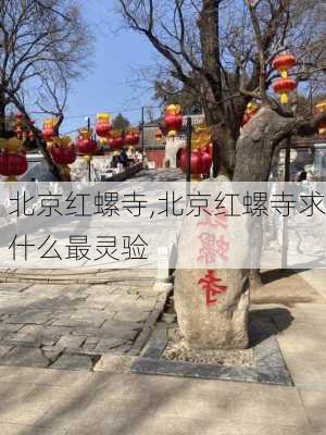 北京红螺寺,北京红螺寺求什么最灵验-第3张图片-呼呼旅行网