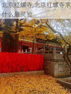 北京红螺寺,北京红螺寺求什么最灵验-第2张图片-呼呼旅行网