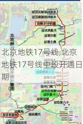 北京地铁17号线,北京地铁17号线中段开通日期-第3张图片-呼呼旅行网