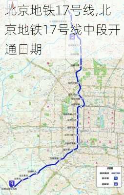 北京地铁17号线,北京地铁17号线中段开通日期-第1张图片-呼呼旅行网