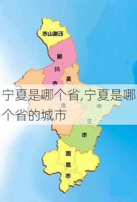 宁夏是哪个省,宁夏是哪个省的城市-第1张图片-呼呼旅行网