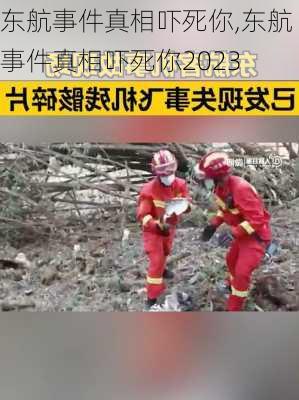 东航事件真相吓死你,东航事件真相吓死你2023-第1张图片-呼呼旅行网