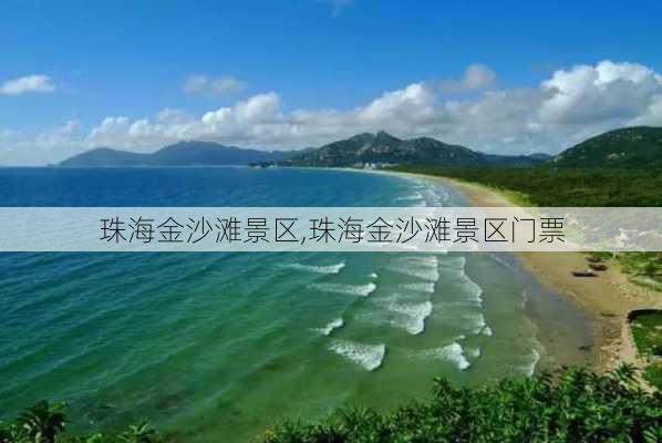 珠海金沙滩景区,珠海金沙滩景区门票-第3张图片-呼呼旅行网