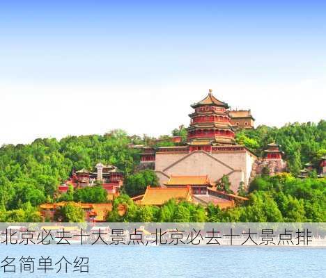 北京必去十大景点,北京必去十大景点排名简单介绍-第2张图片-呼呼旅行网