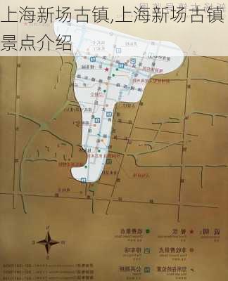 上海新场古镇,上海新场古镇景点介绍-第2张图片-呼呼旅行网