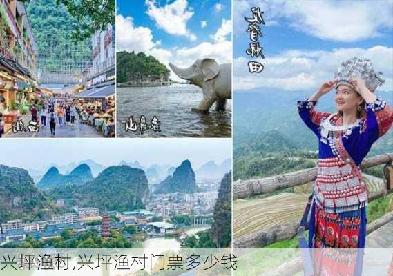 兴坪渔村,兴坪渔村门票多少钱-第3张图片-呼呼旅行网