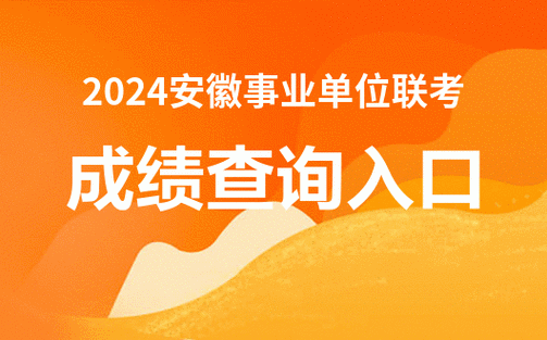 安徽人事考试网官网入口,2024安徽事业单位考试-第1张图片-呼呼旅行网