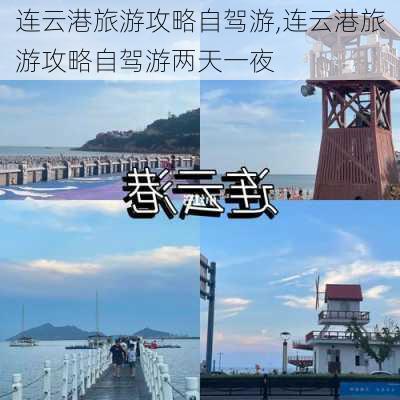 连云港旅游攻略自驾游,连云港旅游攻略自驾游两天一夜-第3张图片-呼呼旅行网