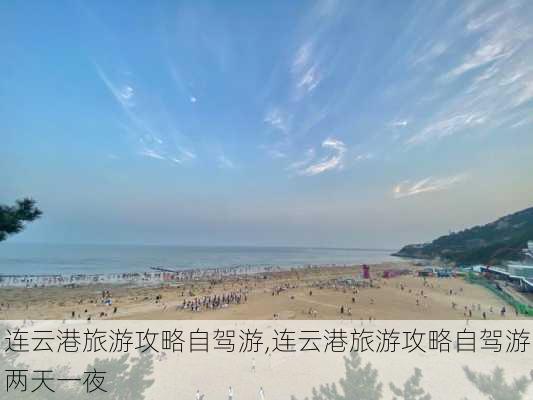 连云港旅游攻略自驾游,连云港旅游攻略自驾游两天一夜-第2张图片-呼呼旅行网