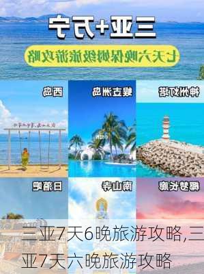 三亚7天6晚旅游攻略,三亚7天六晚旅游攻略